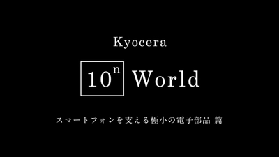 “ミクロ”の世界で見る京セラの技術シリーズ第1弾 「スマートフォンを支える極小の電子部品 篇」 