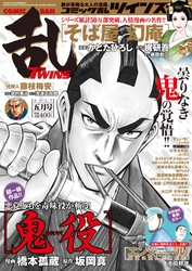 オール時代劇コミック！『コミック乱ツインズ５月号』４月１３日（木）刊行のお知らせ