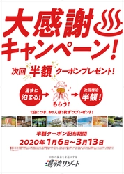 ～日本の温泉を身近にする～　湯快リゾートからのご案内　 大感謝キャンペーンを1月6日からスタート！ 湯快リゾートに泊まると“もれなく！”半額クーポンプレゼント