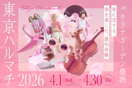 キラナガーデン豊洲がピンクに染まる春の大型キャンペーン『東京ハルマチ2026』開催｜2026年4月1日(水)～30日(木)