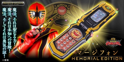 『魔法戦隊マジレンジャー』より、マージフォンが 大人向けなりきり玩具として登場！ 50種以上の魔法が発動可能＆主題歌含むBGMも収録！