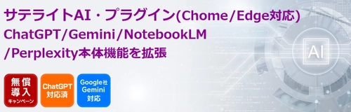 サテライトオフィス、ChatGPT／Geminiなどの操作画面を カスタマイズする「サテライトAI・プラグイン」の提供を開始