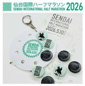 2026仙台国際ハーフマラソン公式　給水所の使用済みカップから生まれた「ビブス留め」EC販売開始