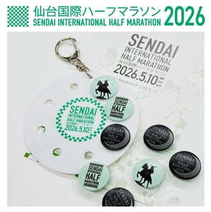 2026仙台国際ハーフマラソン公式　給水所の使用済みカップから生まれた「ビブス留め」EC販売開始