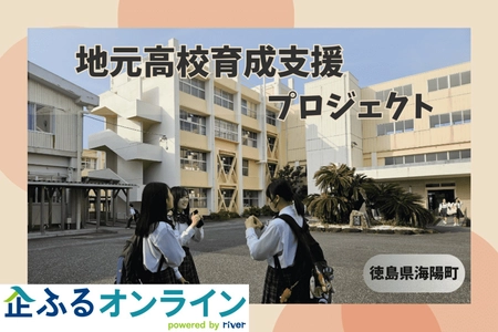 徳島県海陽町のまちづくりを企業の力で支援！企業版ふるさと納税「企ふるオンライン」で寄附受付を開始