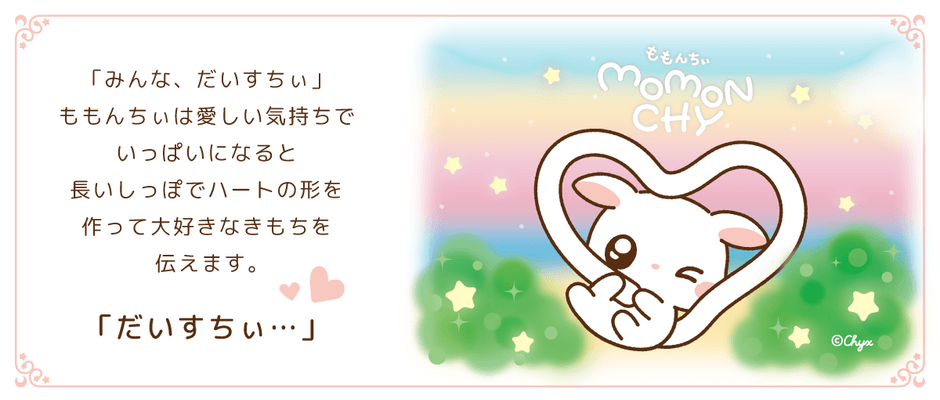 愛おしい気持ちがいっぱいになると尻尾はハートの形に