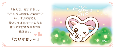愛おしい気持ちがいっぱいになると尻尾はハートの形に