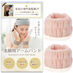 もう袖が濡れない！洗顔時のプチストレスを解消する FigNest『洗顔用アームバンド』新発売