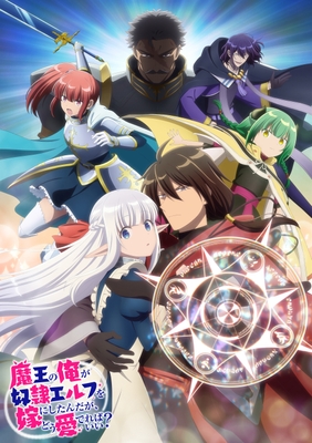 『魔王の俺が奴隷エルフを嫁にしたんだが、どう愛でればいい?』キービジュアル