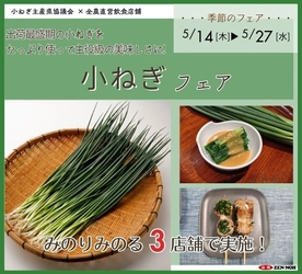 ～出荷最盛期の小ねぎをたっぷり使って主役級の美味しさに!～
全農直営飲食店舗で「小ねぎフェア」を
５月１４日（木）～５月２７日（水）に開催
