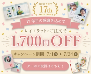 フォトブックサービス「フォトレボ」、 17周年キャンペーンを7/1開催　 人気のレイフラット商品が1,700円OFF