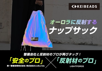 Makuakeで「1538％」machi-yaで「1259％」を達成した、 「警備会社と共に、夜道の安全を第一に考えた オーロラに光るナップサック！」が、 クラウドファンディングサイト【CAMPFIRE】に登場！！