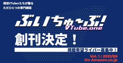 現役VTuberが贈るVTuber専門誌『ぶいちゅ～ぶ！』創刊決定！ 掲載ライバーを4月20日(火)まで募集！