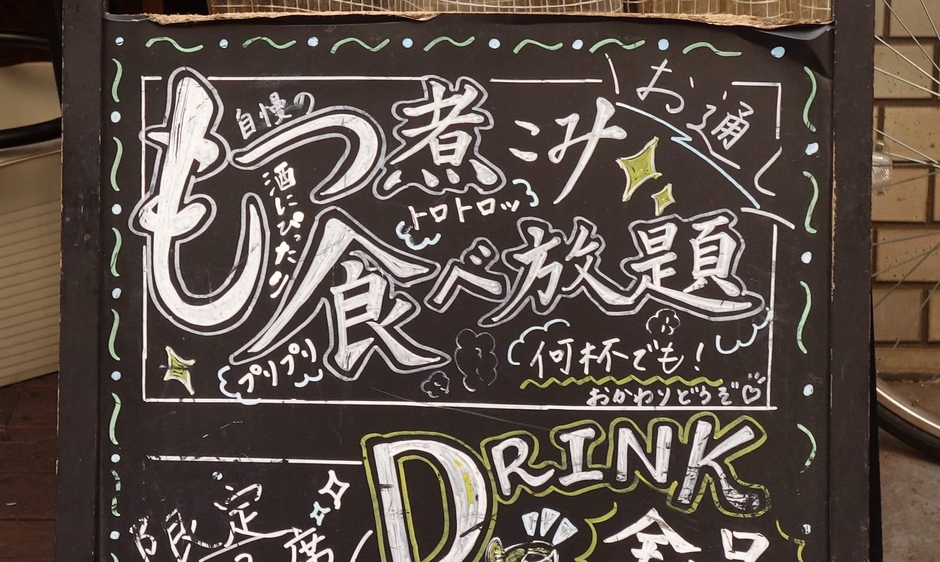 「きわみ」では、お通し460円で「もつ煮込み」が食べ放題