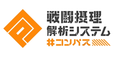 #コンパス戦闘摂理解析システム