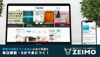 学校で教えてくれないマネーの知識を1日5分で学べる　 ライフマネーWEBメディア『ZEIMO』を10月7日にリニューアル