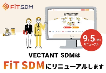 モバイルデバイスマネジメント(MDM)サービス 「VECTANT SDM」、9月5日よりサービス名称を 「FiT SDM」に変更