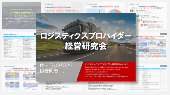 ロジスティクスプロバイダー経営研究会