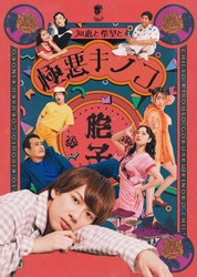 江田 剛（宇宙Six／ジャニーズJr.）主演！ 舞台「知恵と希望と極悪キノコ」ビジュアル解禁！