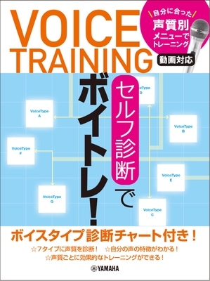 セルフ診断でボイトレ! ~自分に合った声質別メニューでトレーニング・動画対応~