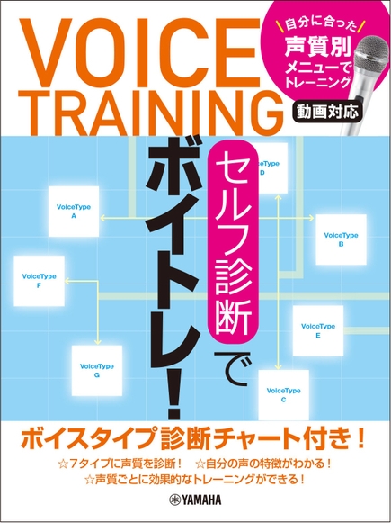 セルフ診断でボイトレ！ ～自分に合った声質別メニューでトレーニング・動画対応～