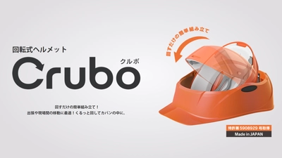 【防災対策】回転式ヘルメット「Crubo（クルボ）」が読売テレビ「MONO モノ倶楽部」で紹介され再注目！