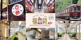 体験型福袋 『のせでんひとりじめ福袋2026 Legend1757』を 発売します