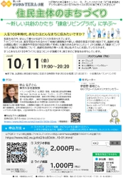 住民主体のまちづくり ～新しい共創のかたち「鎌倉リビングラボ」に学ぶ～