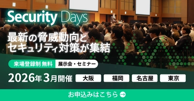 「Security Days Spring 2026」を3月全国4都市で開催　 内閣官房・総務省・ハッカー協会など 産官学のキーマンが各会場で登壇