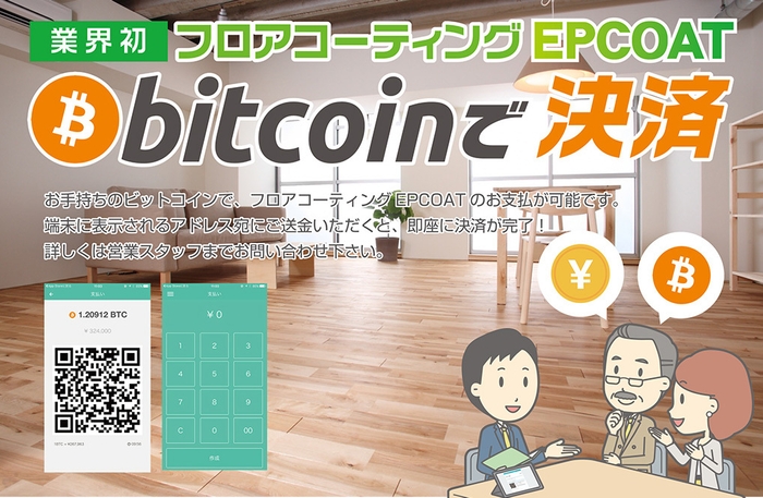 EPCOAT ビットコイン決済