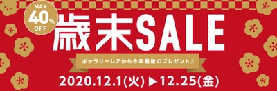 ギャラリーレア、 1,200点以上のアイテムが最大40％OFFとなる 『歳末売り尽くしセール』を12/25まで開催