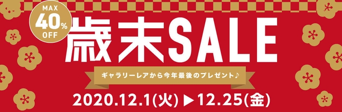 最大40％OFF！歳末売り尽くしセール実施中！