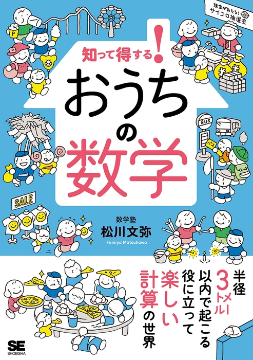 知って得する! おうちの数学(翔泳社)