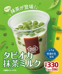 ～タピオカドリンクに待望の新フレーバー登場！!～ 「タピオカ抹茶ミルク」「温タピ 抹茶ミルク」 ２/１４（金）より発売