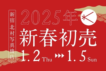 新宿 北村写真機店の初売りで4種類のカメラ福袋を販売　 1万円から2,025万円の福袋までバラエティ豊かに