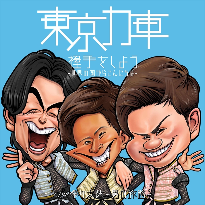 握手をしよう~世界の国からこんにちは~(追走盤B)