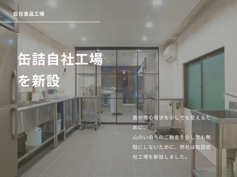 缶詰専用の自社工場