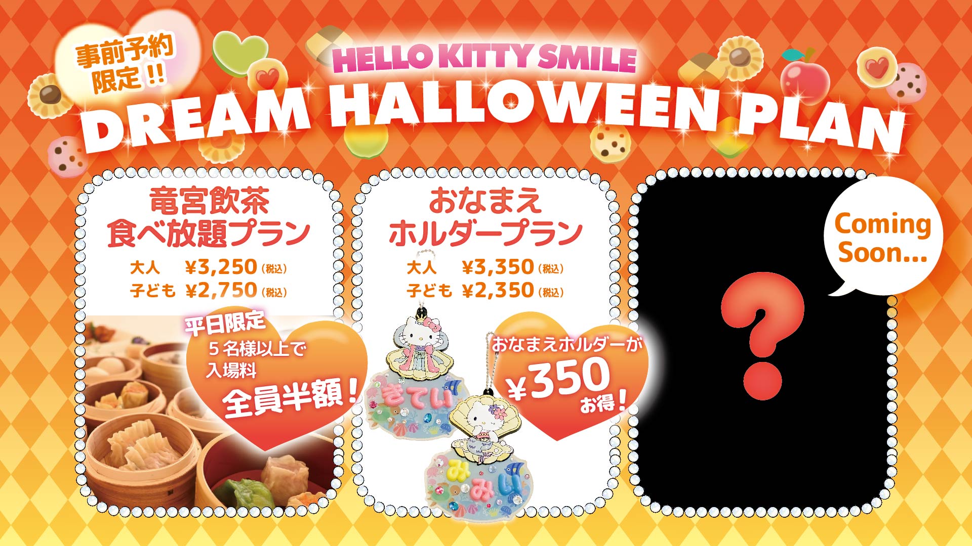 大人気のおなまえホルダーがセットになったお得な入場券プランが登場♪ HELLO KITTY SMILE 『Dream Halloween Plan』  9月1日より開始 | NEWSCAST