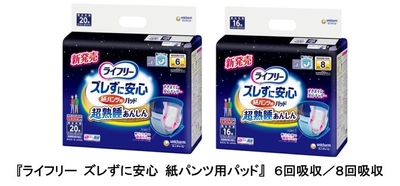 夜間、横向き寝姿勢でもモレを防ぐ紙パンツ用パッド 『ライフリー ズレずに安心 紙パンツ用パッド』6回・8回吸収 　2020年10月6日より全国で新発売