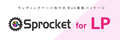 Sprocket(スプロケット)、LP課題改善に特化したパッケージ 「Sprocket for LP」をリリース