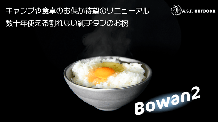 独自の滑り止め付きで大きくなった一生モノの純チタン二層式お椀『Bowan2』
