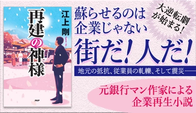 倒産と「3.11」を乗り越えた温泉旅館の「再生小説」 江上剛が元銀行マンの挑戦を描く『再建の神様』発売