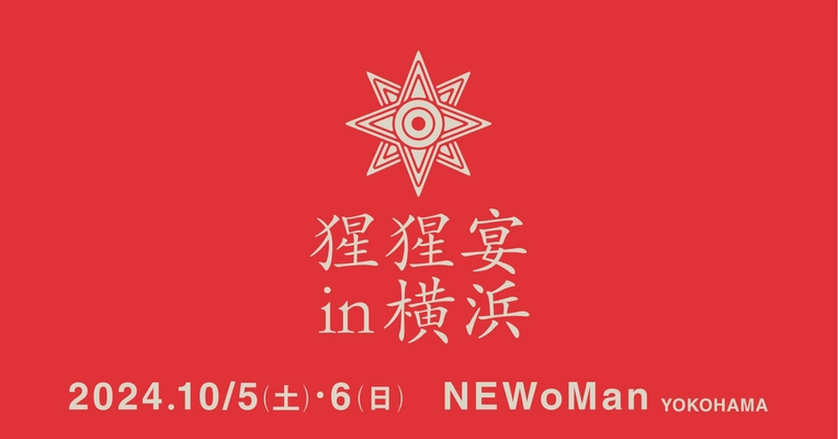 【本日予約開始】クラフトサケの祭典"猩猩宴2024inYOKOHAMA"10月5日(土)・6日(日)【ニュウマン横浜】