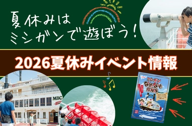今年の夏はびわ湖の「ミシガン」で冒険に出かけよう！
ミシガンクルーズ夏休みイベント情報