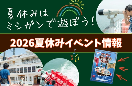 今年の夏はびわ湖の「ミシガン」で冒険に出かけよう！
ミシガンクルーズ夏休みイベント情報