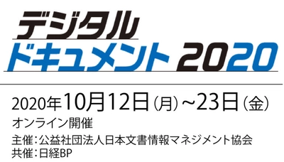 デジタルドキュメント 2020 来場登録のご案内