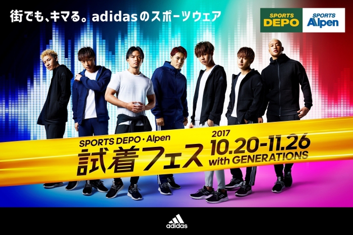 試着フェス～adidas fitting festival with GENERATIONS～