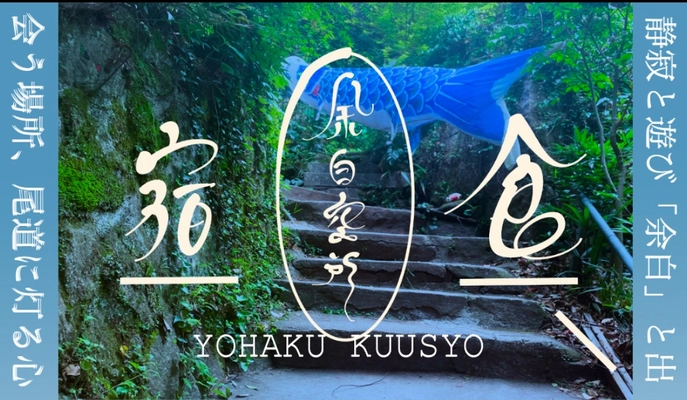 応援早割チケット販売開始。尾道から”余白に浸る旅を”「余白空所YOHAKU KUUSHO」