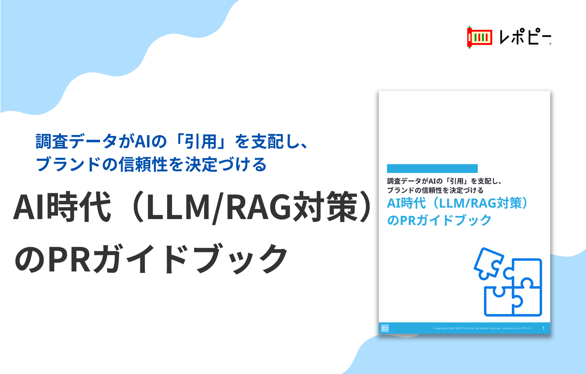 【AI検索時代の新常識】IDEATECH、「AI時代（LLM/RAG対策）のPRガイドブック」を無料公開！