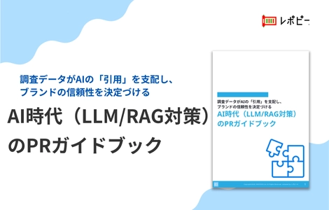 【BtoB広報担当者の91.3%がLLMO対策を重要視】株式会社IDEATECH、「LLMO視点での『調査PR』戦略バイブル」を無料公開!